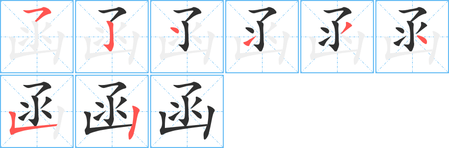 《函》的笔顺分步演示（一笔一画写字）