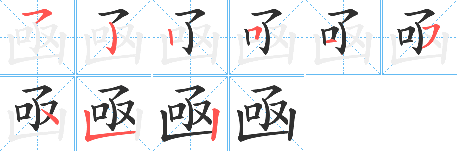 《凾》的笔顺分步演示（一笔一画写字）