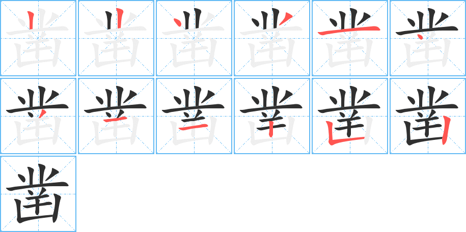 《凿》的笔顺分步演示（一笔一画写字）