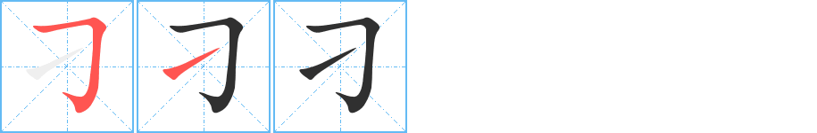 《刁》的笔顺分步演示（一笔一画写字）