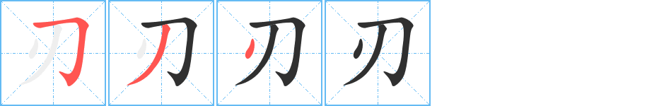 《刃》的笔顺分步演示（一笔一画写字）