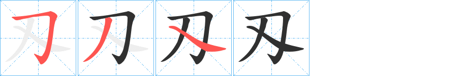 《刄》的笔顺分步演示（一笔一画写字）