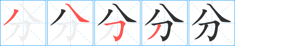 《分》的笔顺分步演示（一笔一画写字）