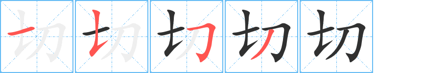 《切》的笔顺分步演示（一笔一画写字）