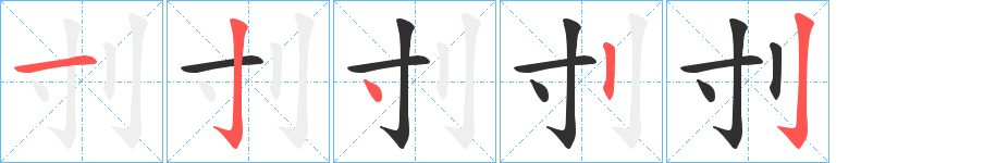 《刌》的笔顺分步演示（一笔一画写字）