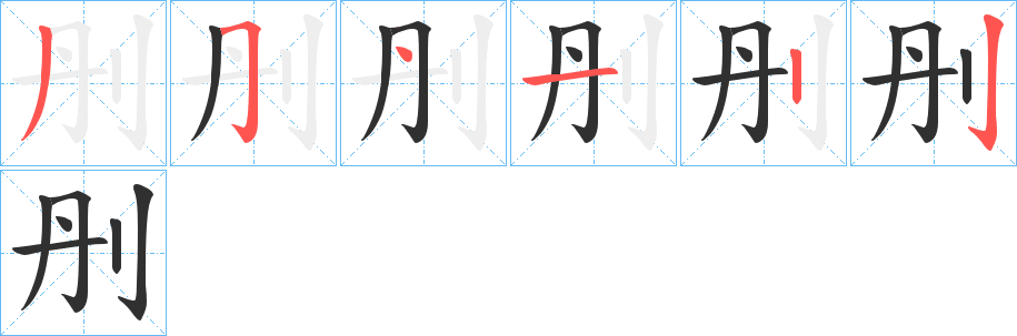《刐》的笔顺分步演示（一笔一画写字）