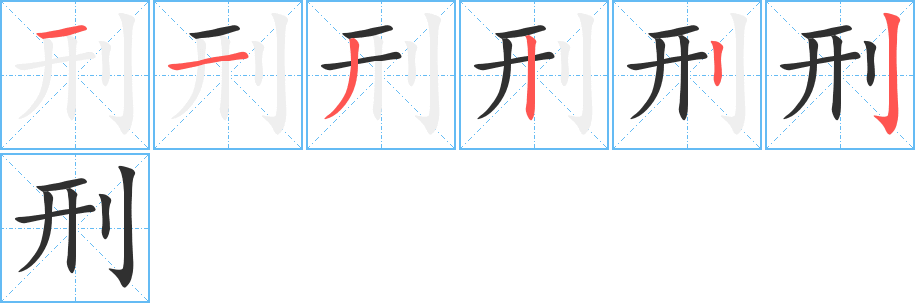 《刑》的笔顺分步演示（一笔一画写字）