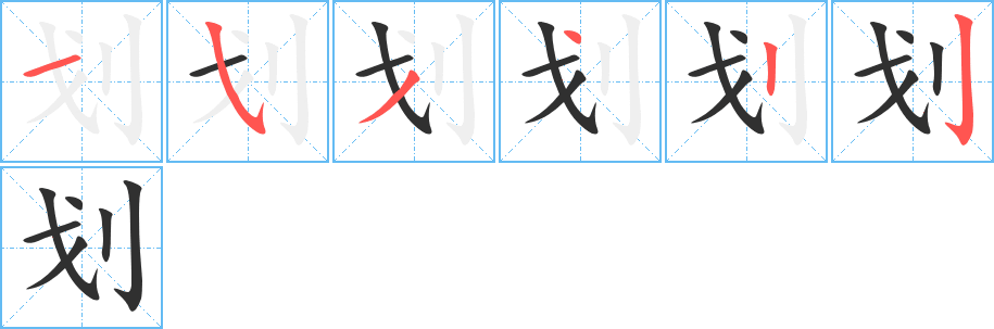 《划》的笔顺分步演示（一笔一画写字）