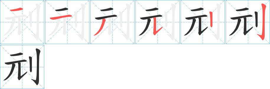 《刓》的笔顺分步演示（一笔一画写字）