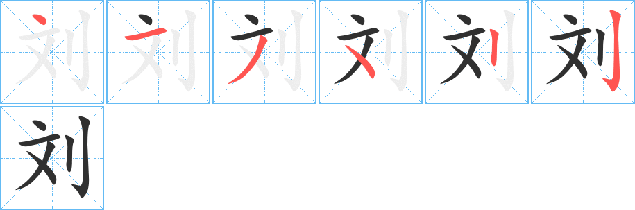 《刘》的笔顺分步演示（一笔一画写字）