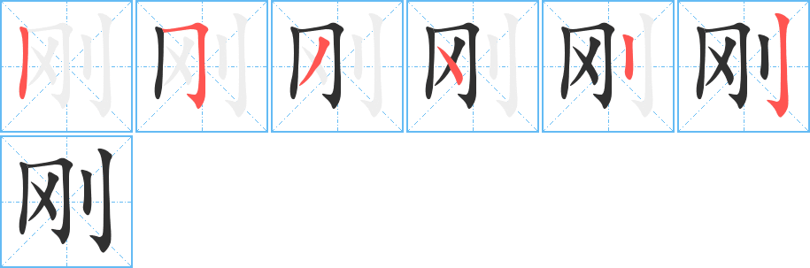《刚》的笔顺分步演示（一笔一画写字）