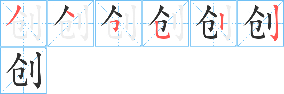 《创》的笔顺分步演示（一笔一画写字）