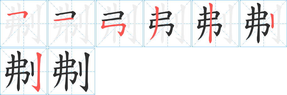 《刜》的笔顺分步演示（一笔一画写字）