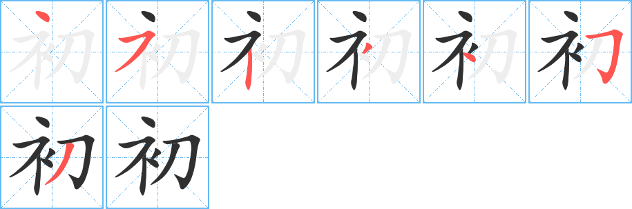 《初》的笔顺分步演示（一笔一画写字）