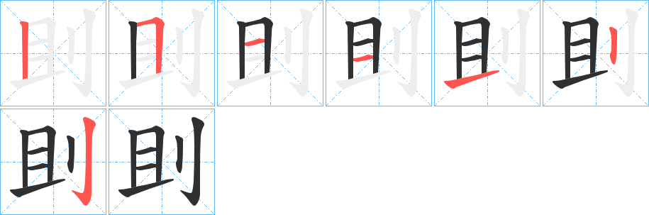 《刞》的笔顺分步演示（一笔一画写字）