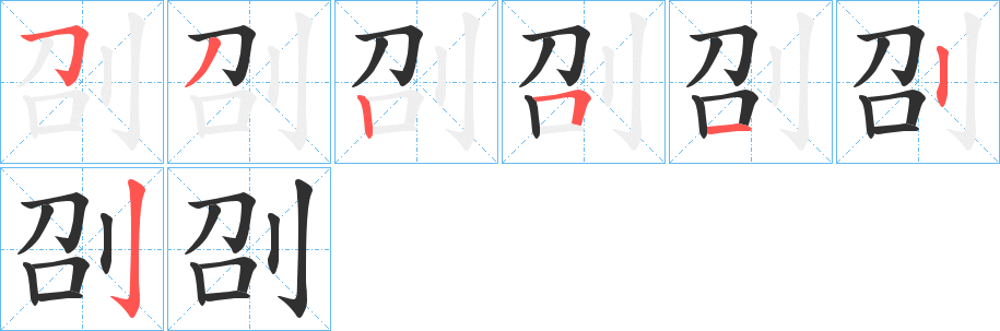 《刟》的笔顺分步演示（一笔一画写字）