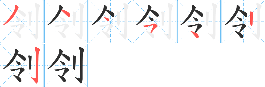 《刢》的笔顺分步演示（一笔一画写字）