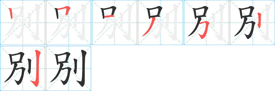 《別》的笔顺分步演示（一笔一画写字）