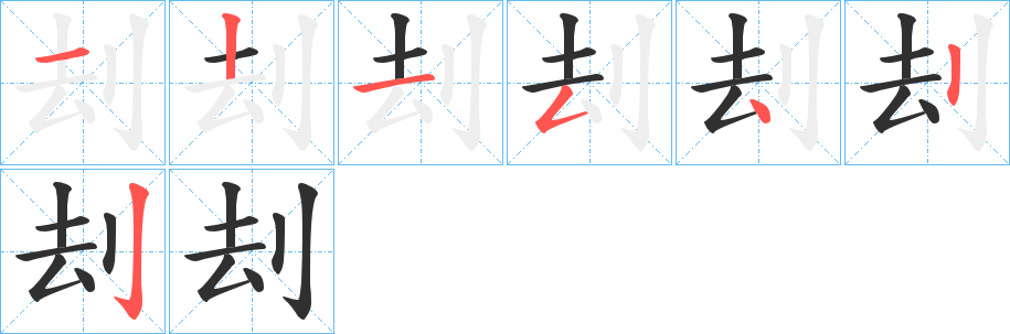 《刦》的笔顺分步演示（一笔一画写字）