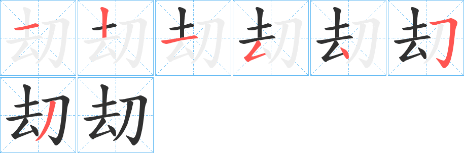 《刧》的笔顺分步演示（一笔一画写字）