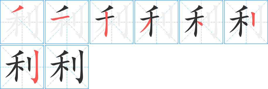 《利》的笔顺分步演示（一笔一画写字）