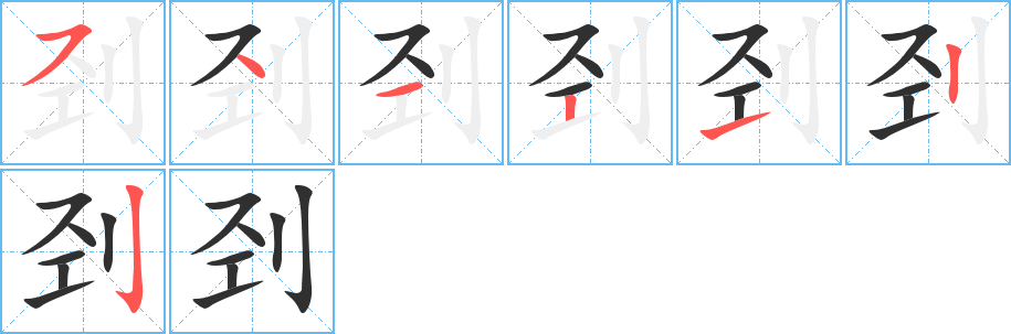 《刭》的笔顺分步演示（一笔一画写字）