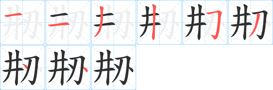 《刱》的笔顺分步演示（一笔一画写字）