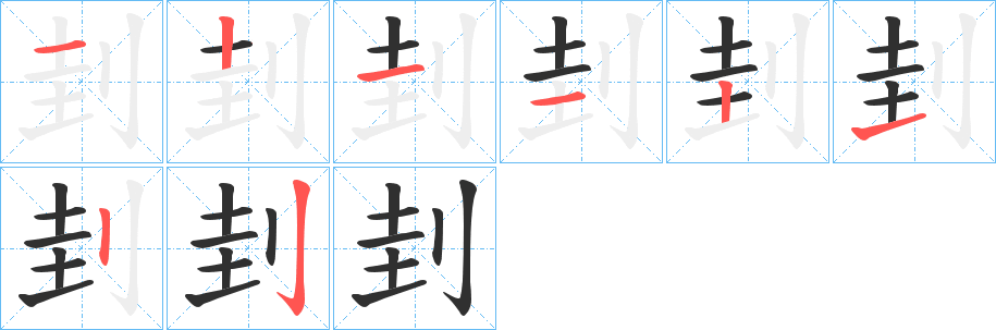 《刲》的笔顺分步演示（一笔一画写字）