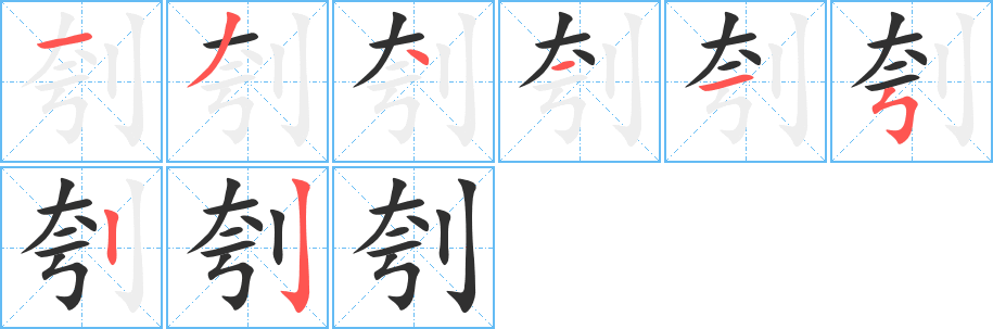 《刳》的笔顺分步演示（一笔一画写字）