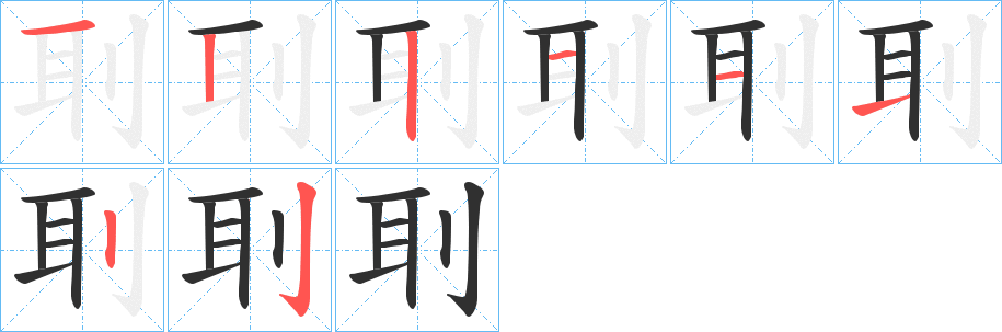《刵》的笔顺分步演示（一笔一画写字）