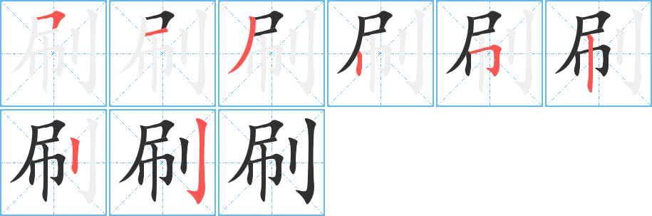 《刷》的笔顺分步演示（一笔一画写字）