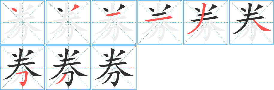 《券》的笔顺分步演示（一笔一画写字）