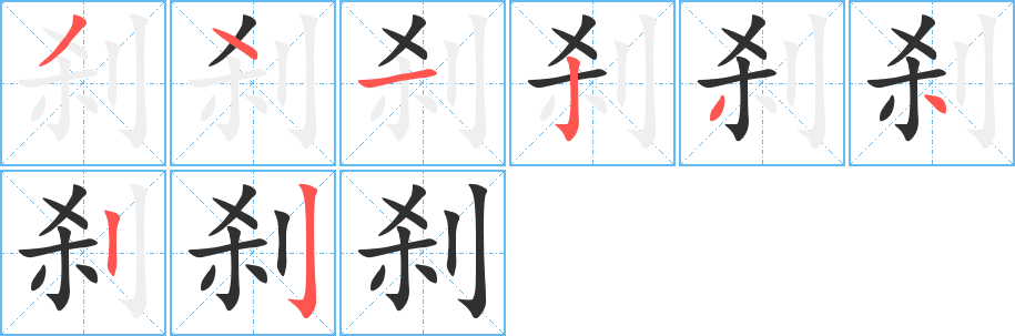 《刹》的笔顺分步演示（一笔一画写字）
