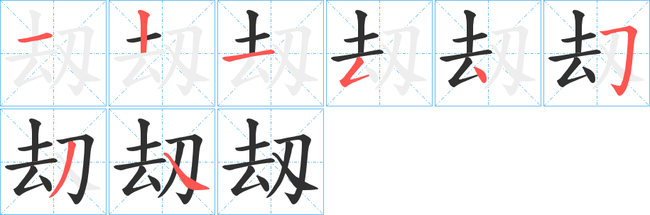 《刼》的笔顺分步演示（一笔一画写字）