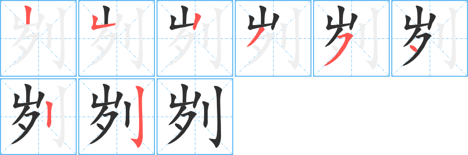 《刿》的笔顺分步演示（一笔一画写字）
