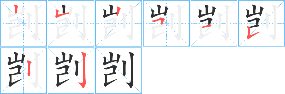 《剀》的笔顺分步演示（一笔一画写字）
