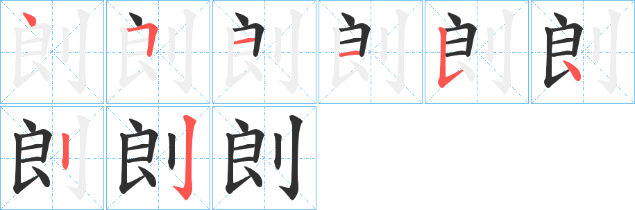 《剆》的笔顺分步演示（一笔一画写字）