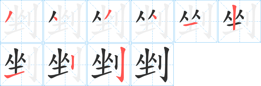 《剉》的笔顺分步演示（一笔一画写字）