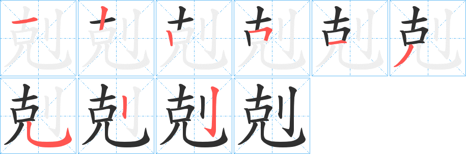 《剋》的笔顺分步演示（一笔一画写字）