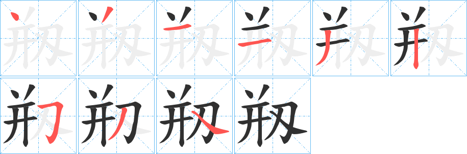 《剏》的笔顺分步演示（一笔一画写字）