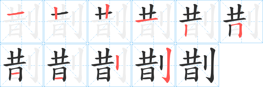 《剒》的笔顺分步演示（一笔一画写字）