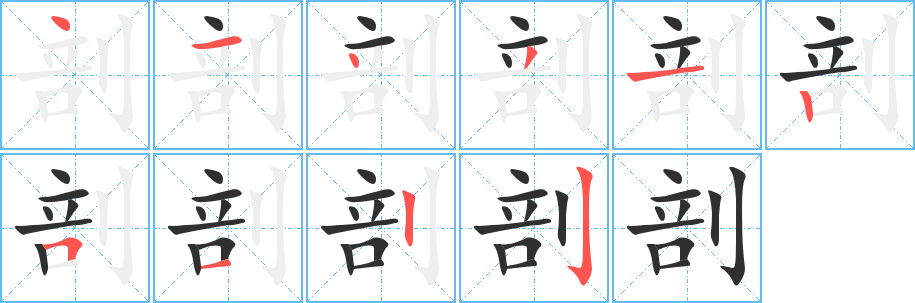 《剖》的笔顺分步演示（一笔一画写字）