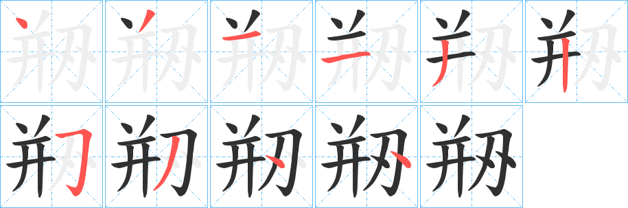 《剙》的笔顺分步演示（一笔一画写字）