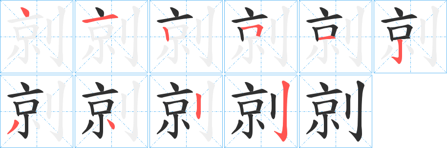 《剠》的笔顺分步演示（一笔一画写字）