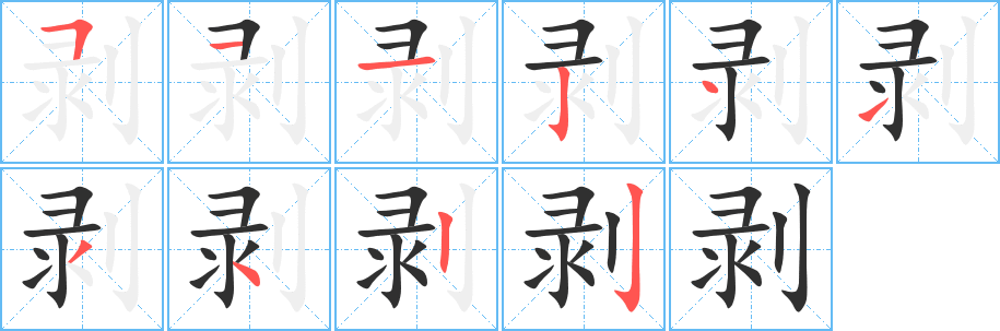 《剥》的笔顺分步演示（一笔一画写字）