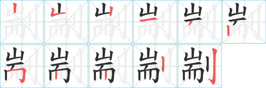 《剬》的笔顺分步演示（一笔一画写字）
