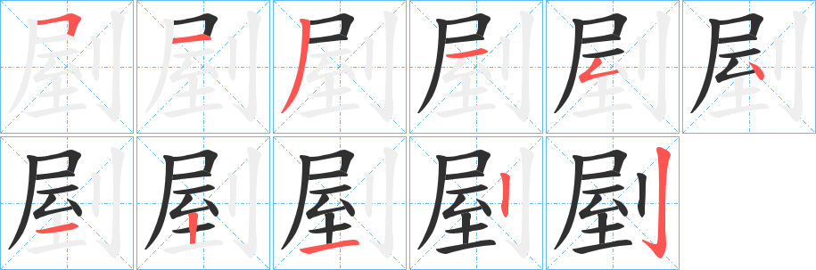 《剭》的笔顺分步演示（一笔一画写字）