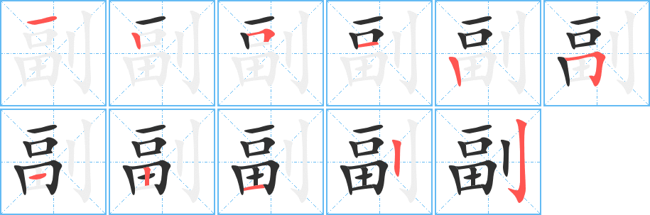 《副》的笔顺分步演示（一笔一画写字）