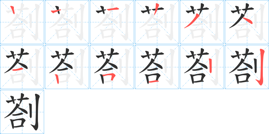 《剳》的笔顺分步演示（一笔一画写字）