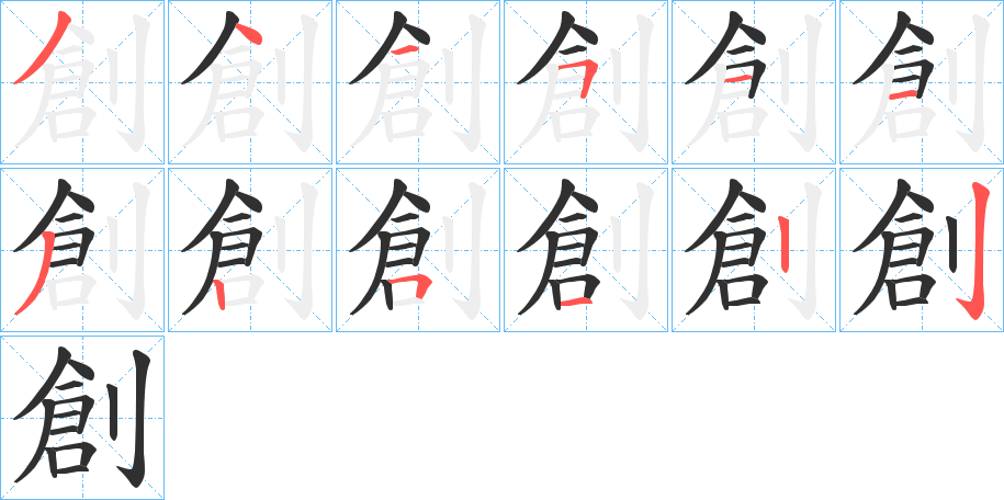 《創》的笔顺分步演示（一笔一画写字）